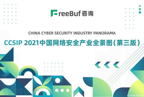 艾科網信再次入選CCSIP 2021中國網絡安全產業全景圖第三版，助力北京網絡技術服務